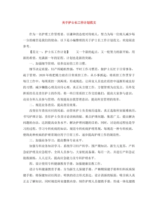 关于护士长工作计划范文 