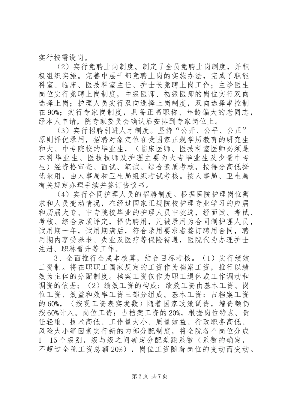 医院迎接省人大调研的汇报材料_第2页