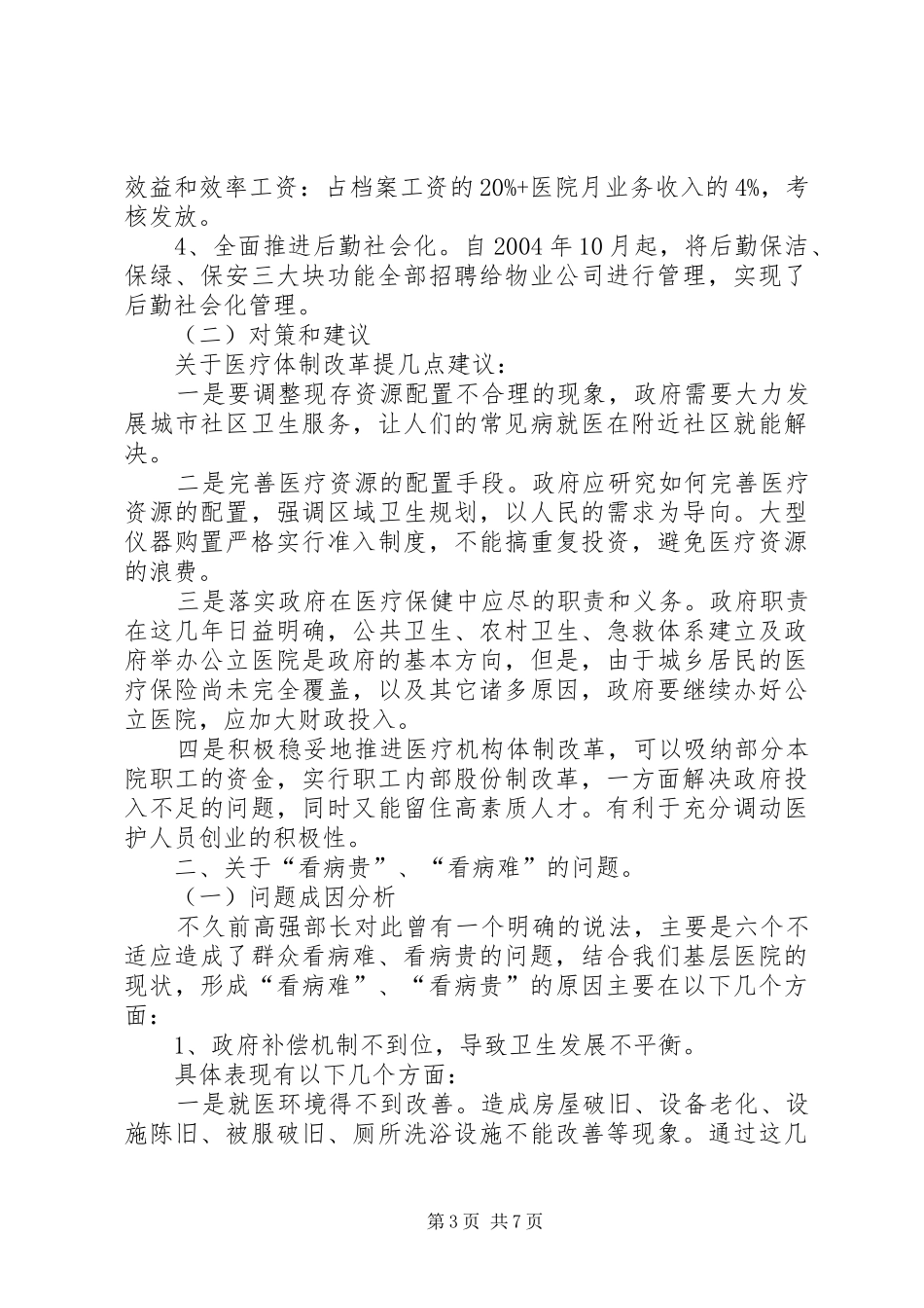 医院迎接省人大调研的汇报材料_第3页