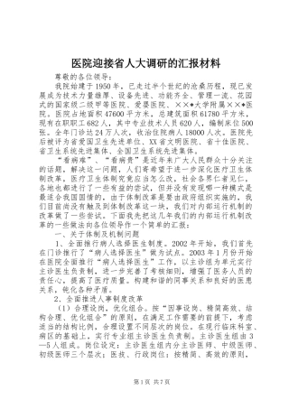 医院迎接省人大调研的汇报材料
