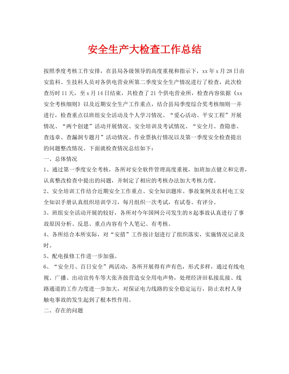 《安全管理文档》之安全生产大检查工作总结_第1页