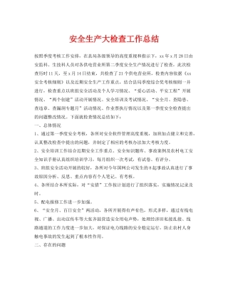 《安全管理文档》之安全生产大检查工作总结