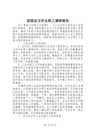 医院近五年女职工调研报告