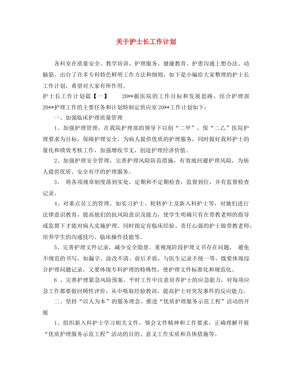 关于护士长工作计划 _第1页