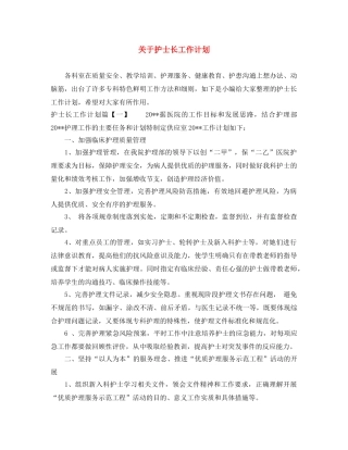 关于护士长工作计划 