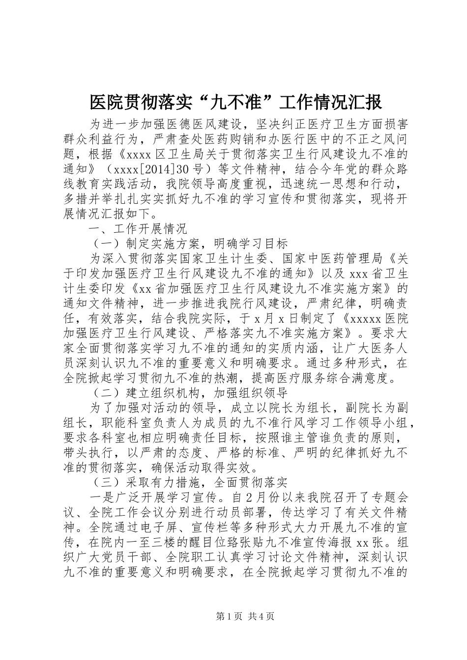 医院贯彻落实“九不准”工作情况汇报_第1页