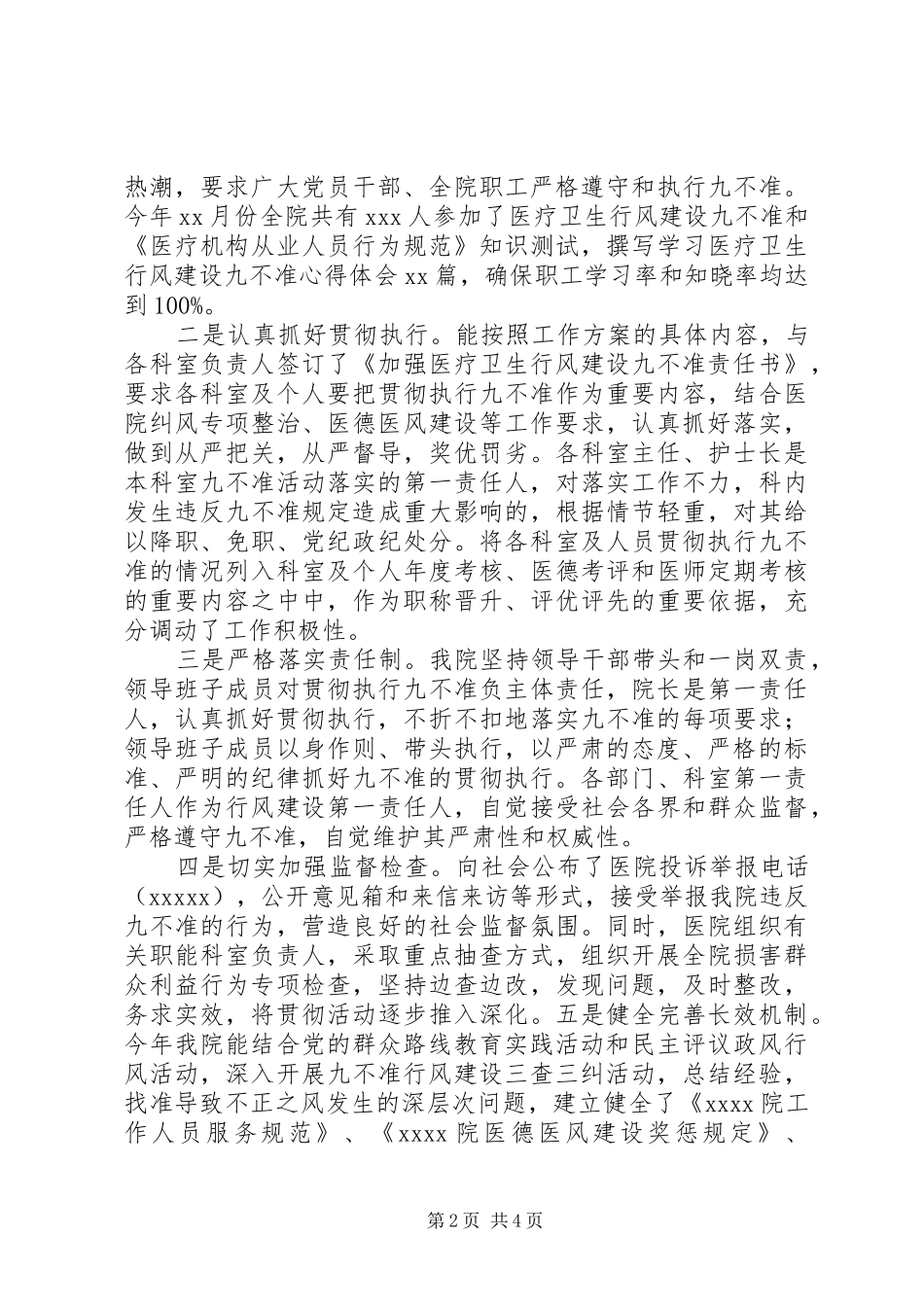 医院贯彻落实“九不准”工作情况汇报_第2页