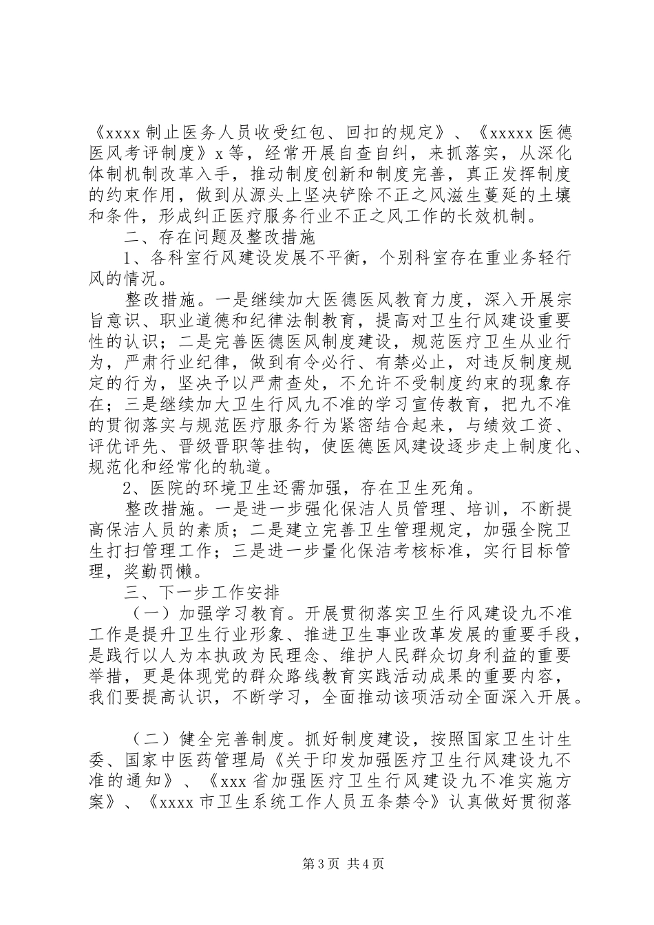 医院贯彻落实“九不准”工作情况汇报_第3页