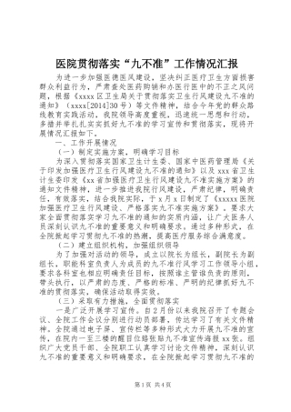 医院贯彻落实“九不准”工作情况汇报