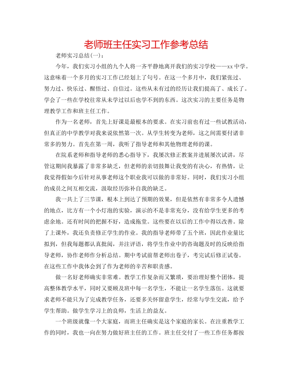 教师班主任实习工作参考总结_第1页