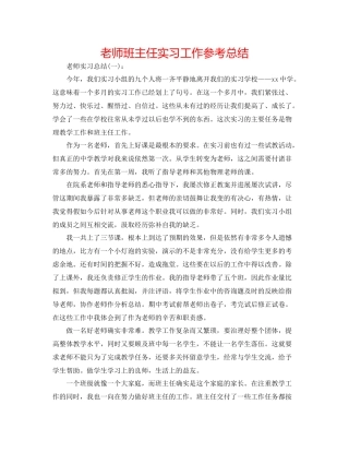 教师班主任实习工作参考总结