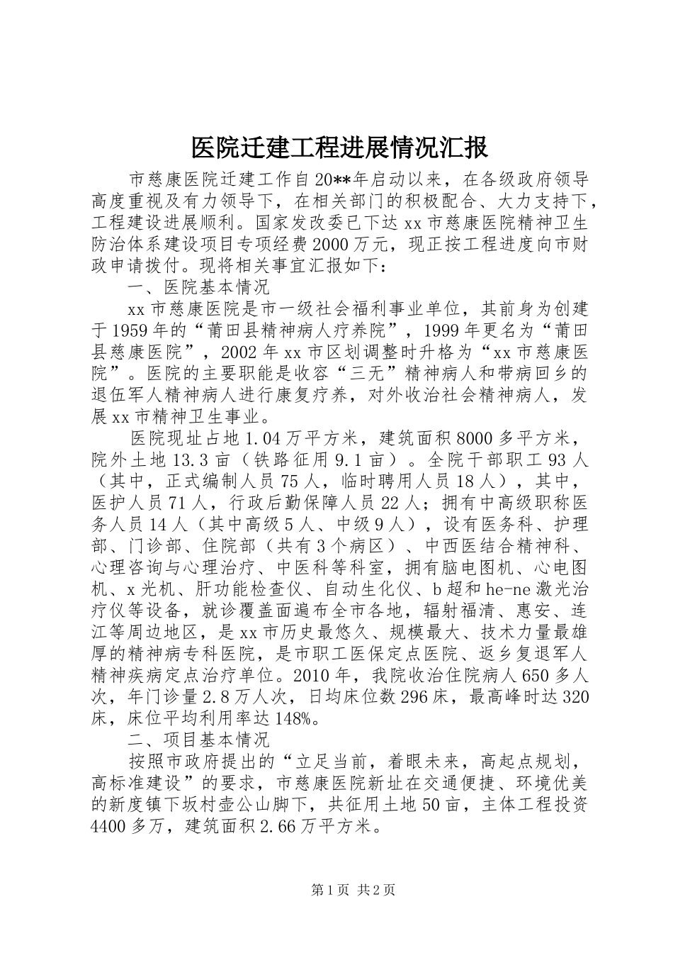 医院迁建工程进展情况汇报_第1页