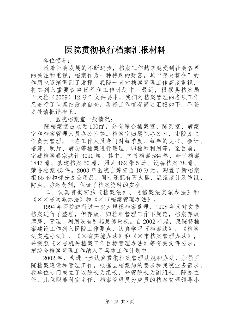 医院贯彻执行档案汇报材料_第1页