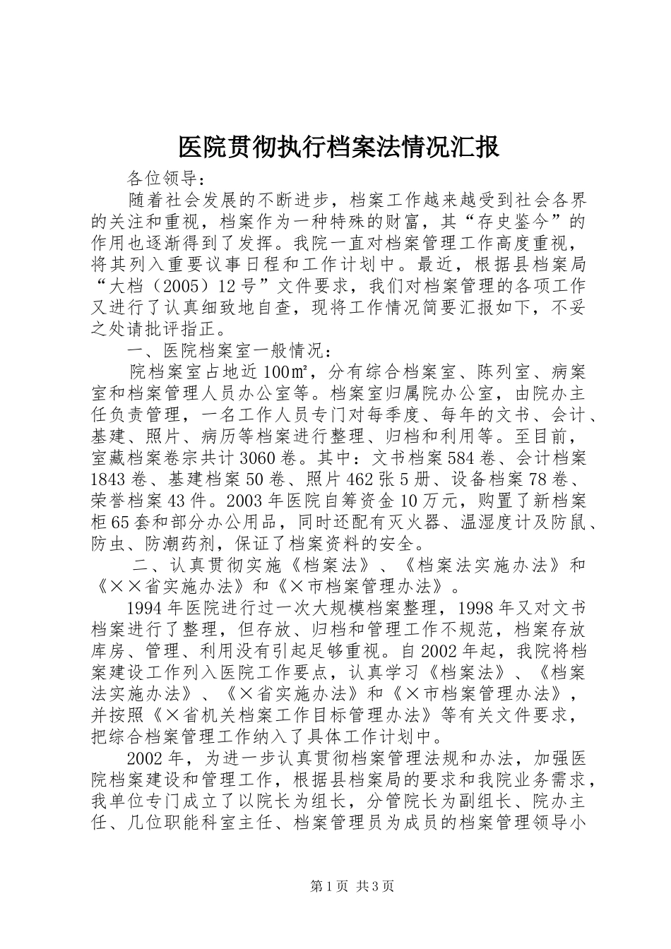 医院贯彻执行档案法情况汇报_第1页