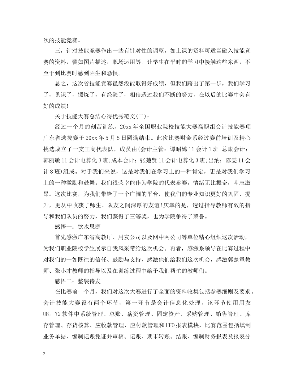 关于技能大赛总结心得优秀范文精选5篇 _第2页