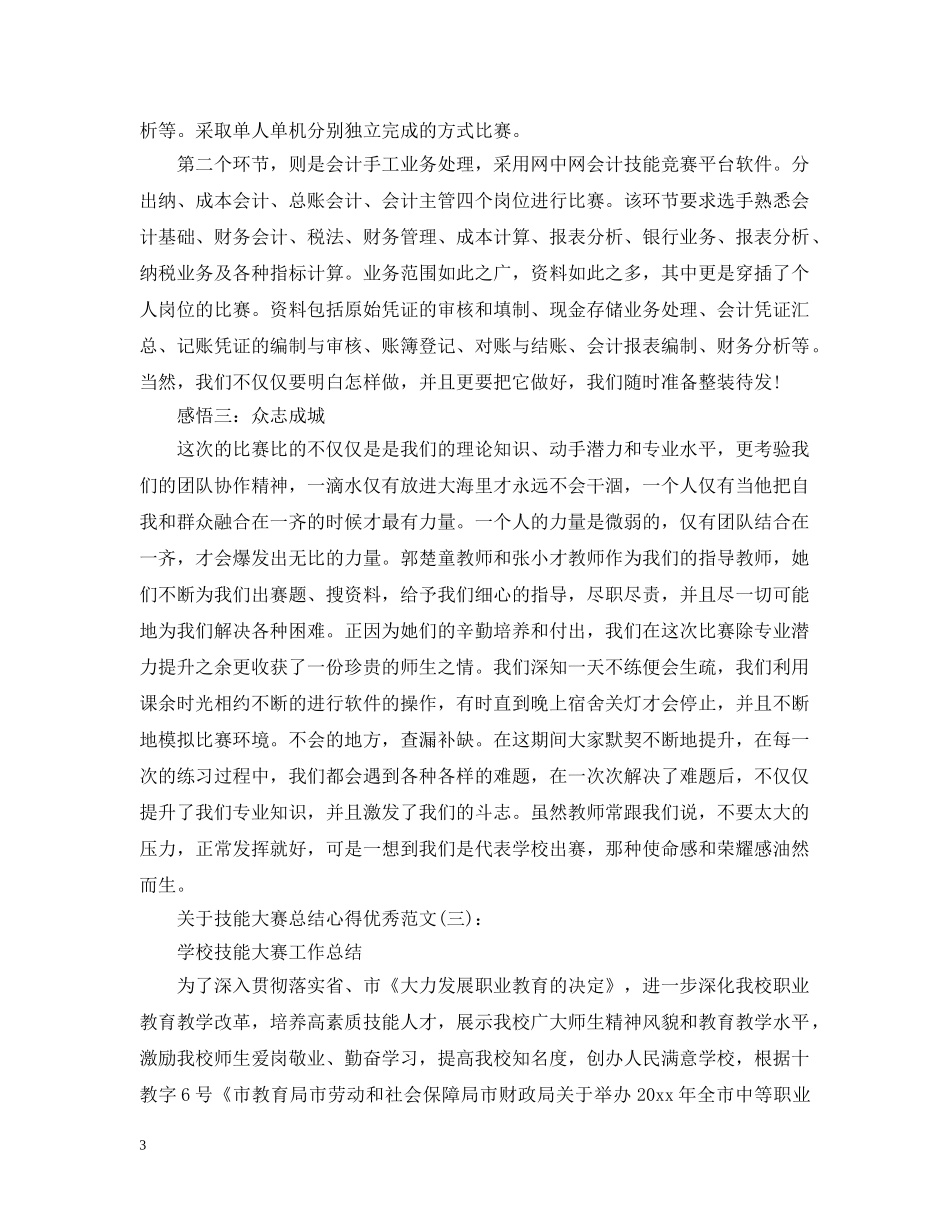 关于技能大赛总结心得优秀范文精选5篇 _第3页