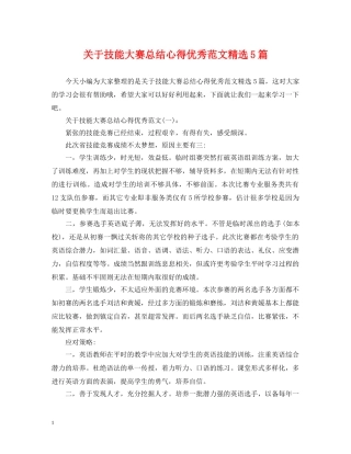 关于技能大赛总结心得优秀范文精选5篇 