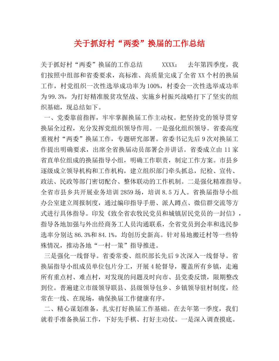 关于抓好村“两委”换届的工作总结 _第1页