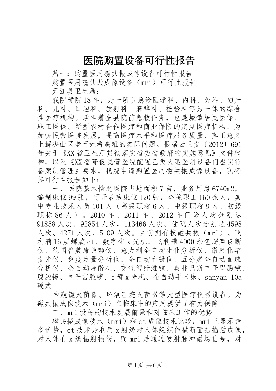 医院购置设备可行性报告_第1页