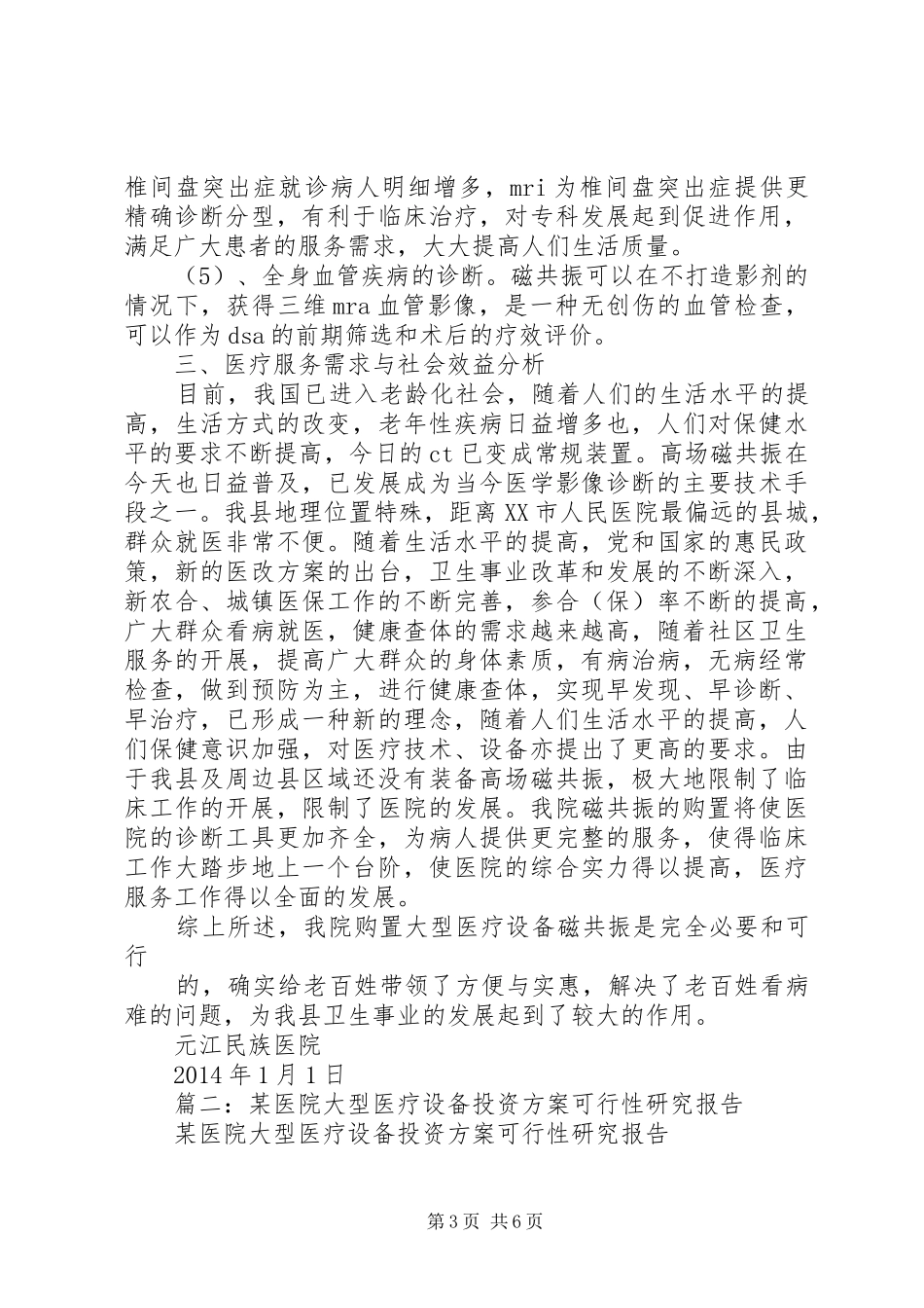 医院购置设备可行性报告_第3页