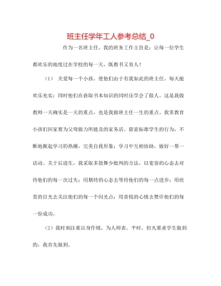班主任学年工人参考总结_0