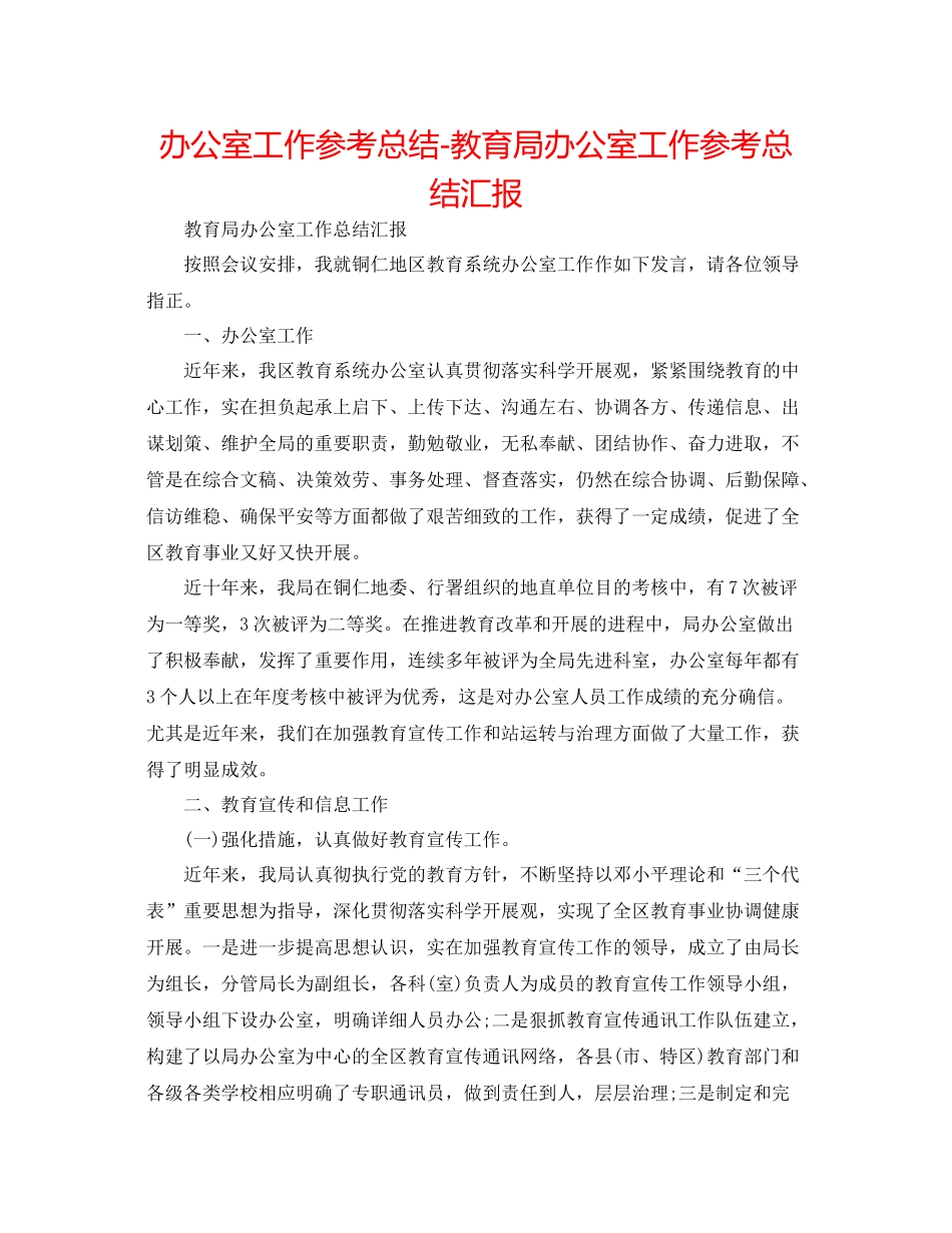 办公室工作参考总结办公室工作参考总结汇报2_第1页
