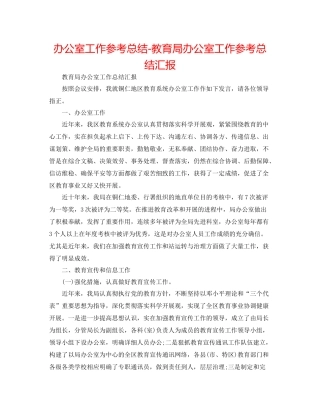 办公室工作参考总结办公室工作参考总结汇报2