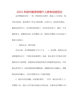 2021年初中教师学期个人参考总结范文