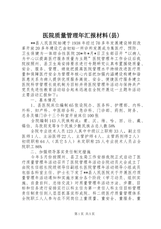 医院质量管理年汇报材料(县)