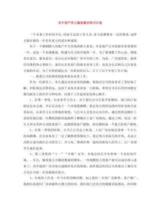 关于房产员工服务意识学习计划 