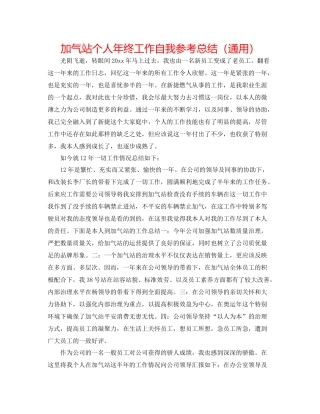 加气站个人年终工作自我参考总结（通用）