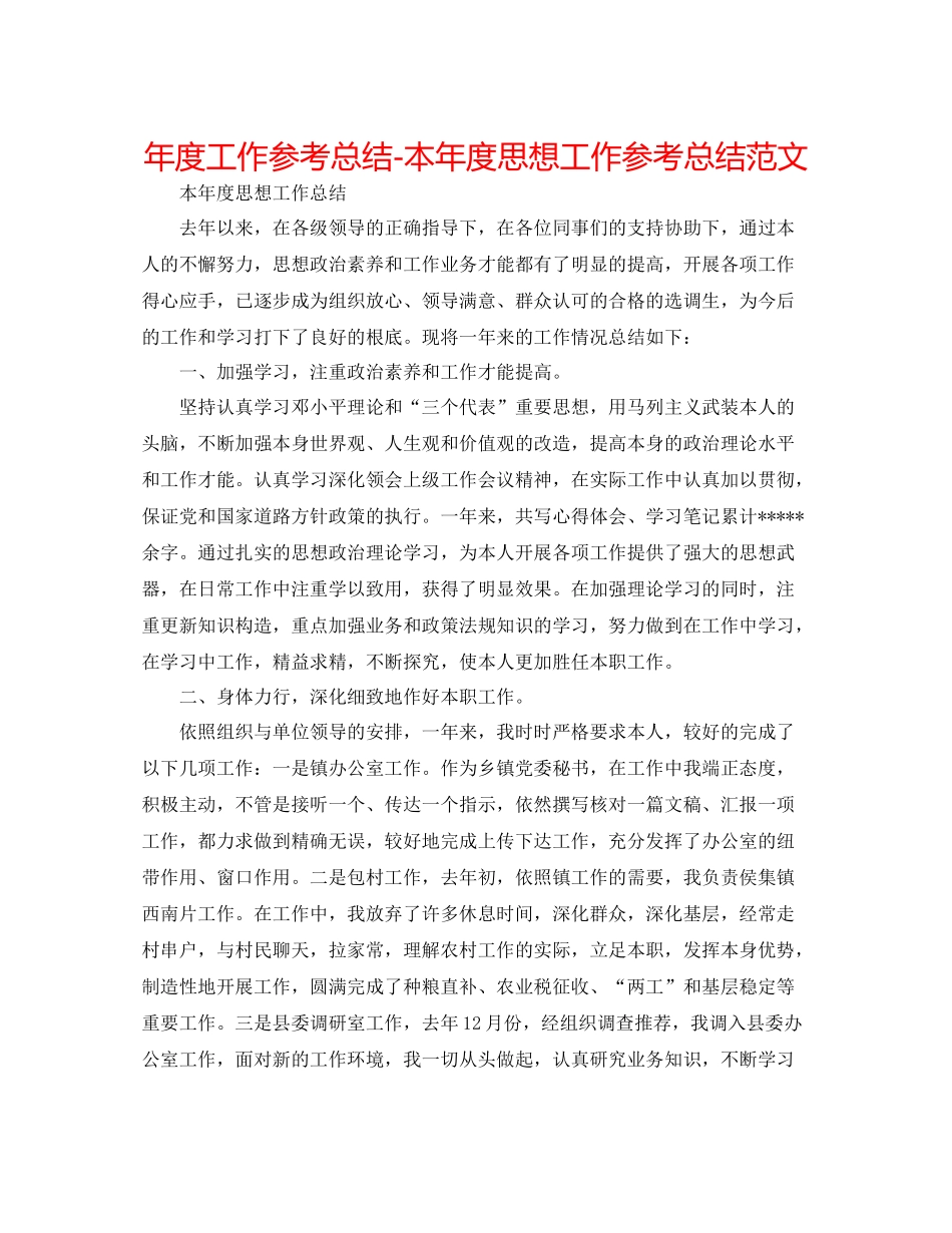 2021年度工作参考总结本年度思想工作参考总结范文_第1页