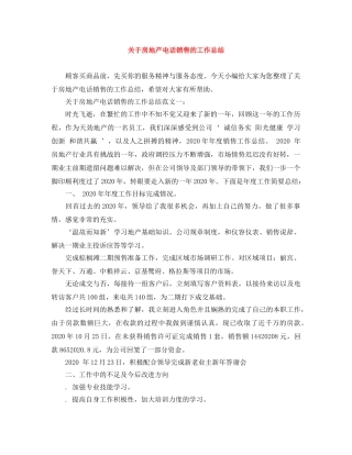 关于房地产电话销售的工作总结 