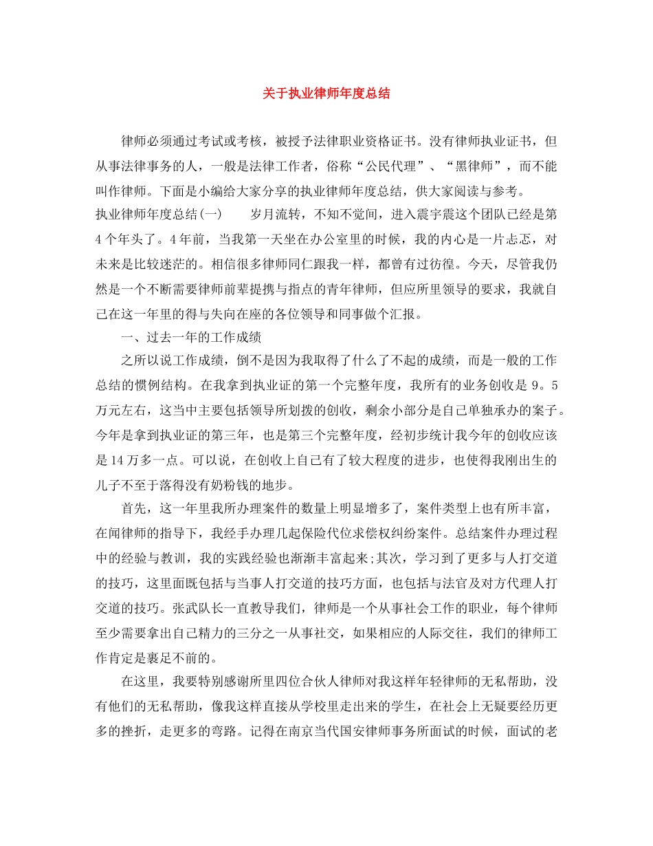 关于执业律师年度总结 _第1页