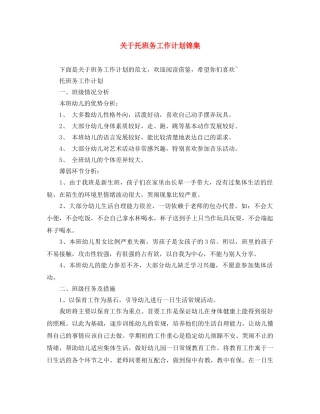 关于托班务工作计划锦集 