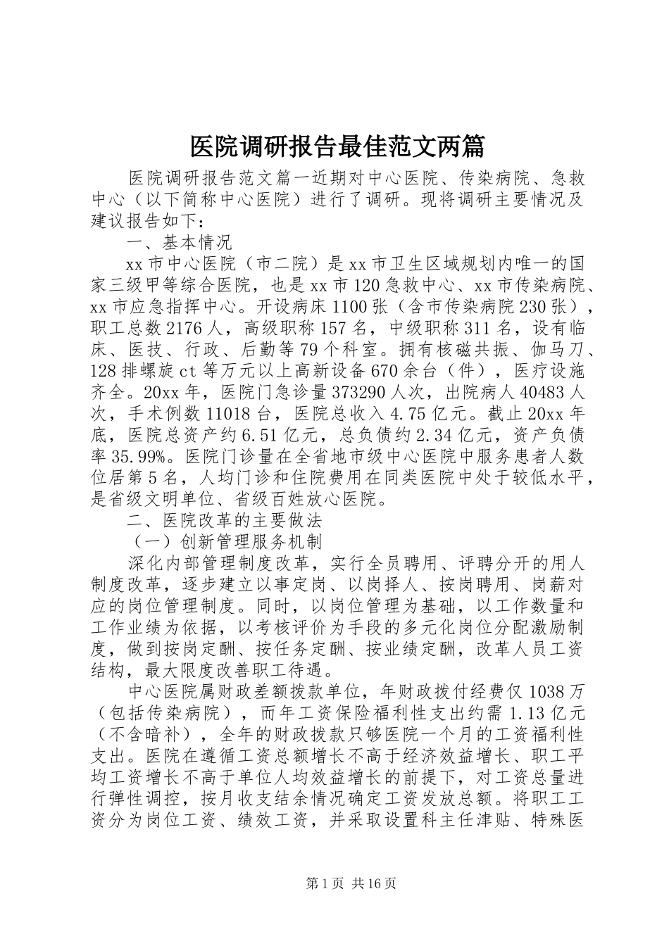 医院调研报告最佳范文两篇_第1页