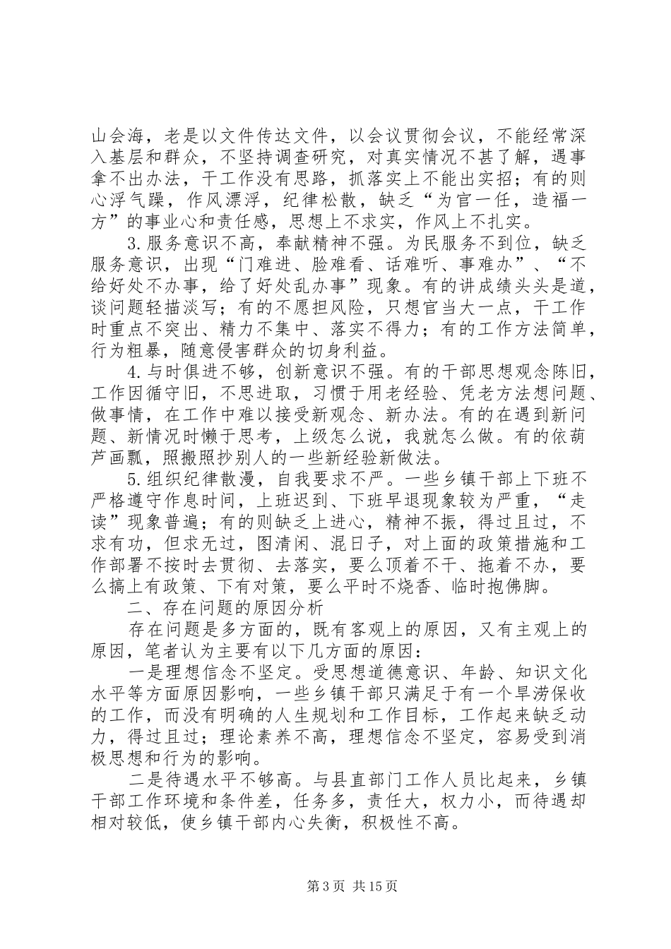 医院调研报告对县人民医院干部作风建设情况的调查专题报告_第3页