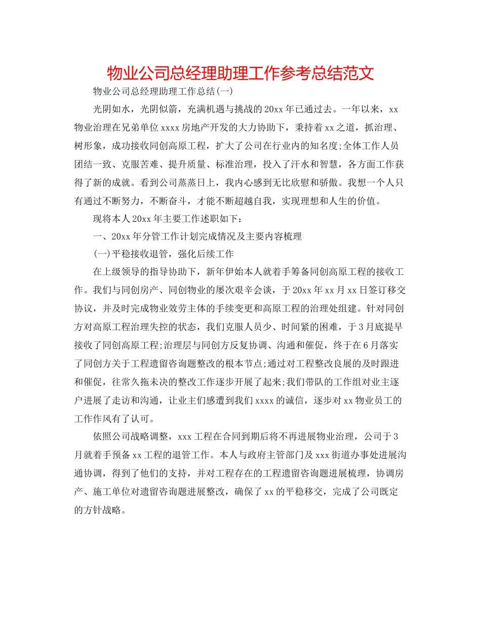 物业公司总经理助理工作参考总结范文_第1页