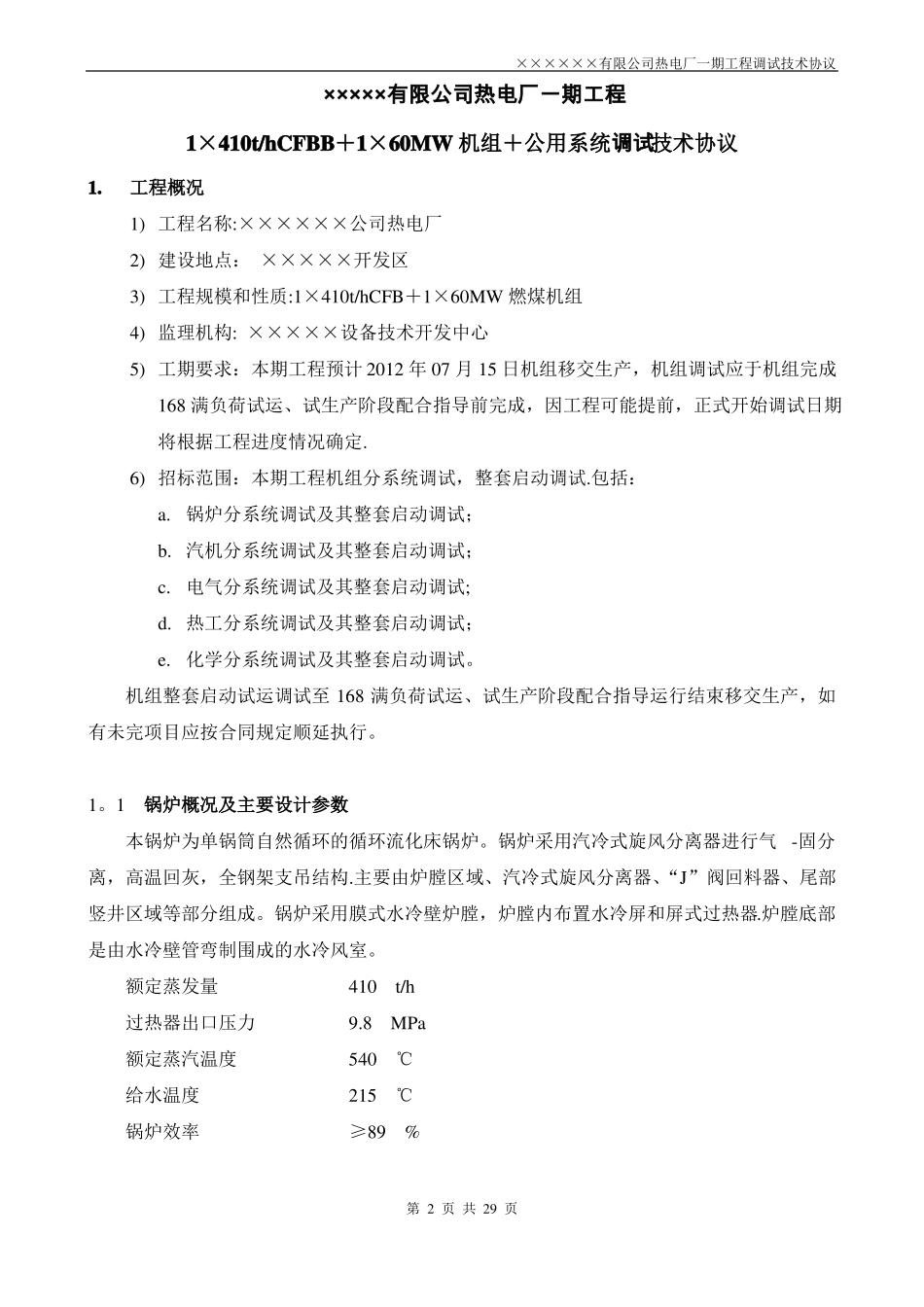 热电厂调试技术协议_第2页