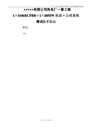 热电厂调试技术协议