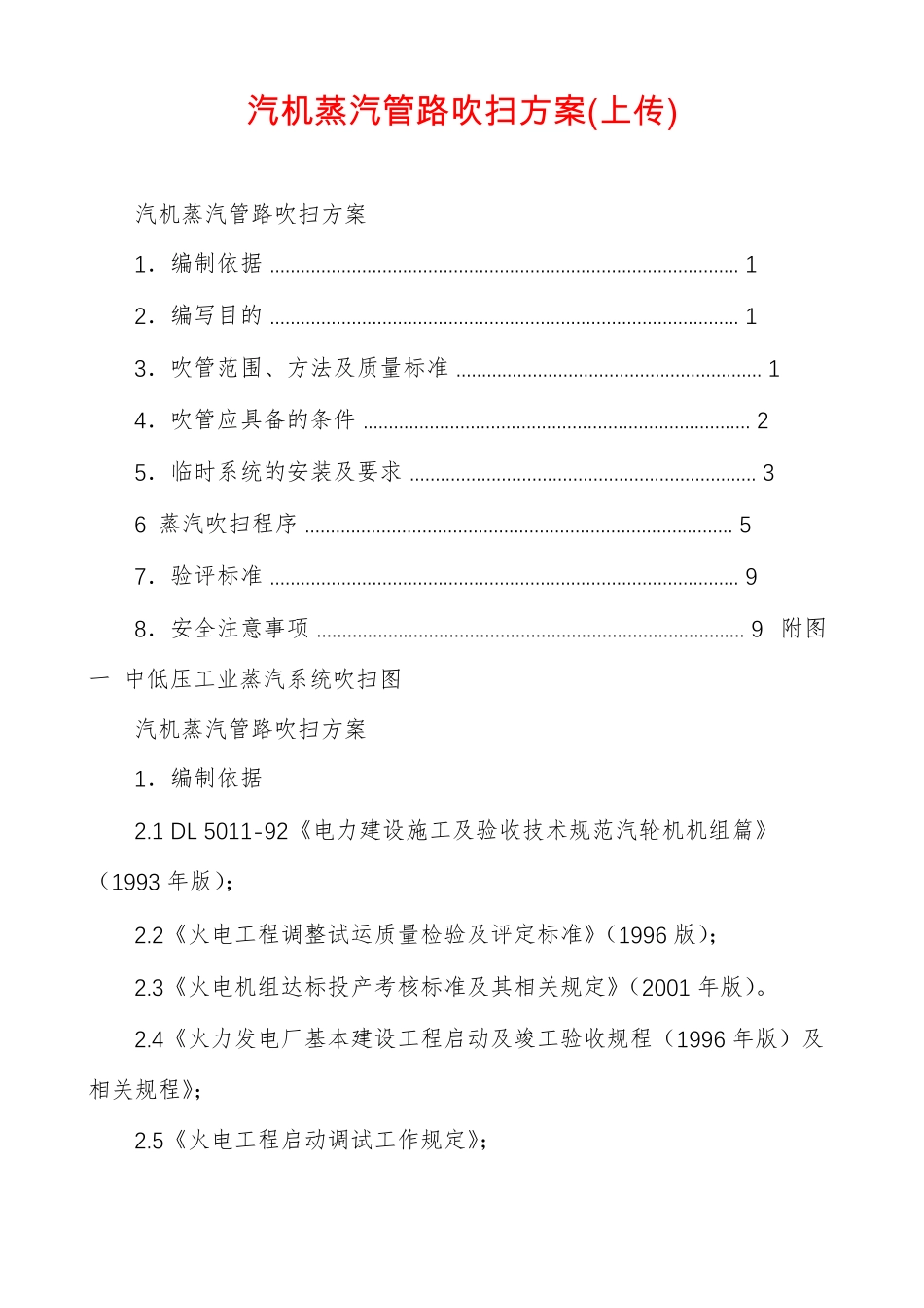 汽机蒸汽管路吹扫方案上传_第1页