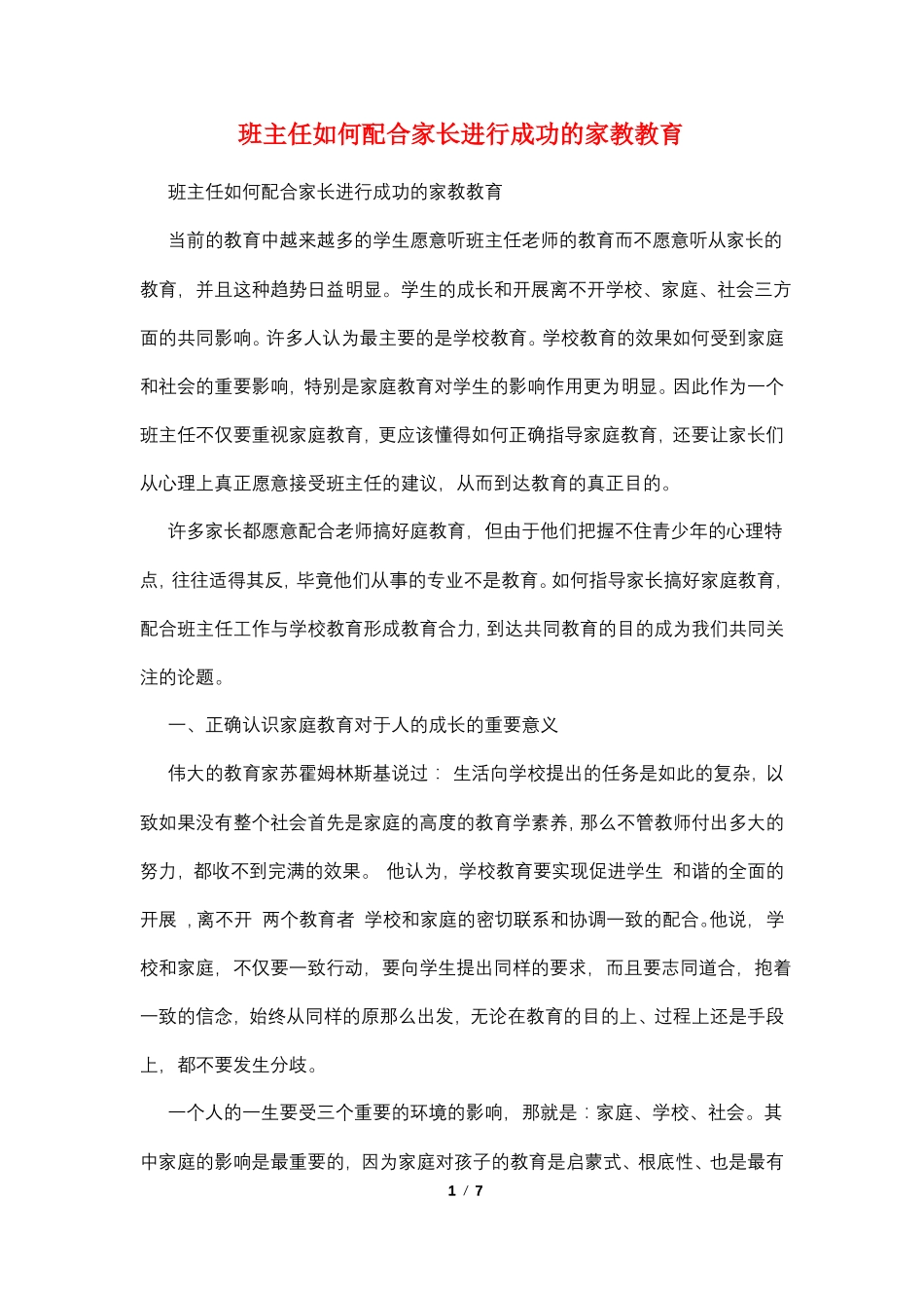 班主任如何配合家长进行成功的家教教育_第1页