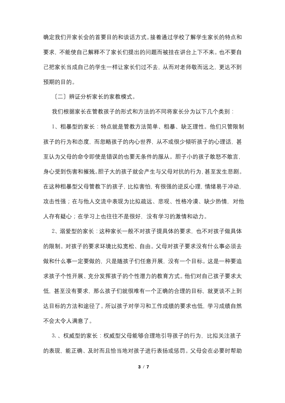 班主任如何配合家长进行成功的家教教育_第3页