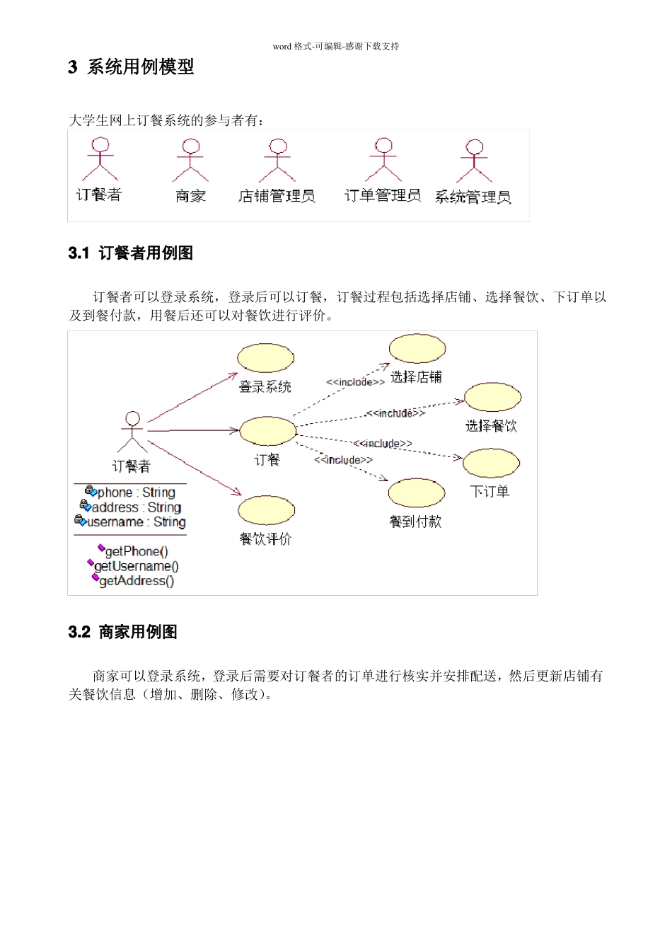 大学生网上订餐系统--UML建模_第3页