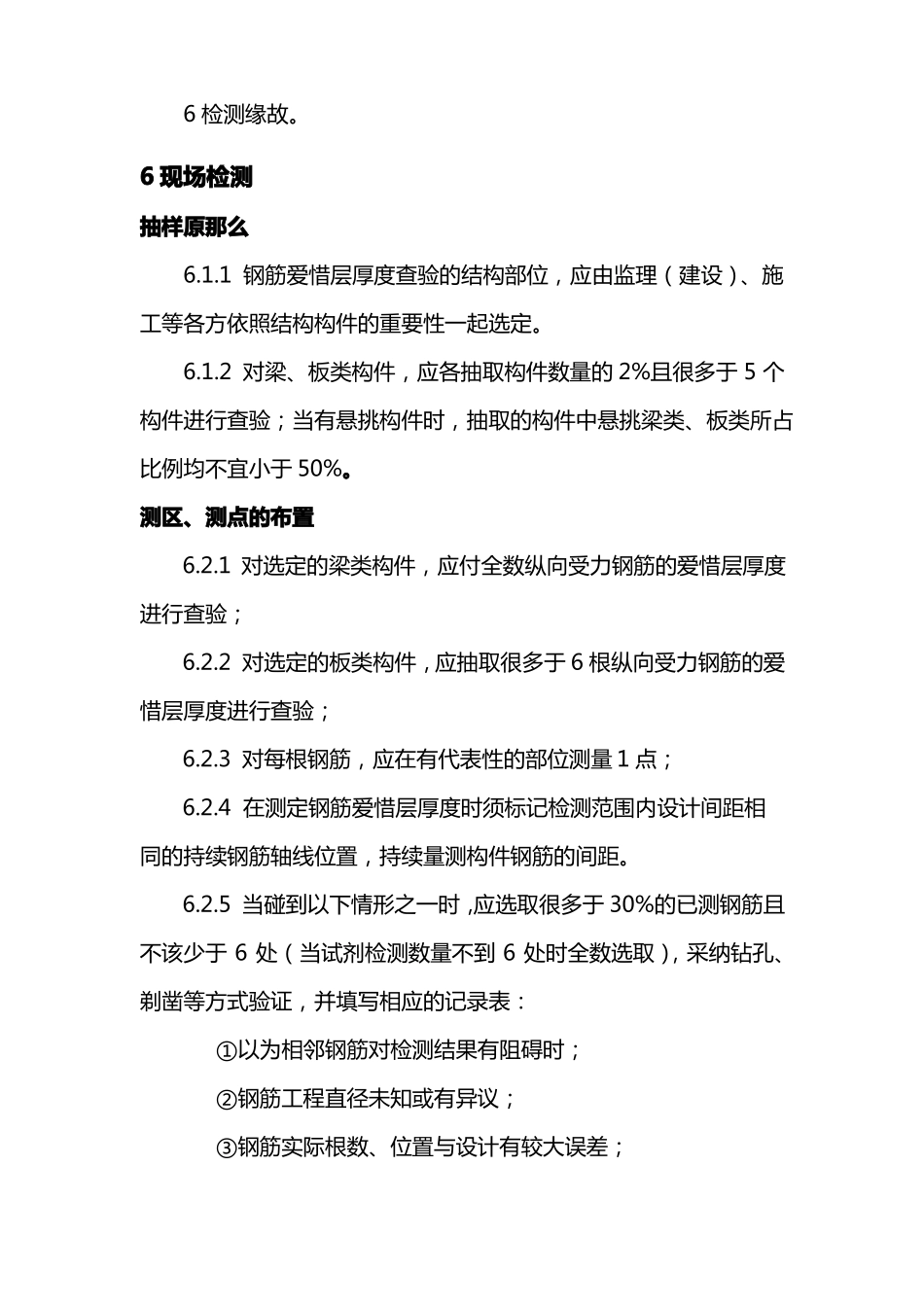 结构实体钢筋爱惜层厚度及间距检测_第2页