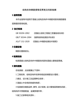 结构实体钢筋爱惜层厚度及间距检测