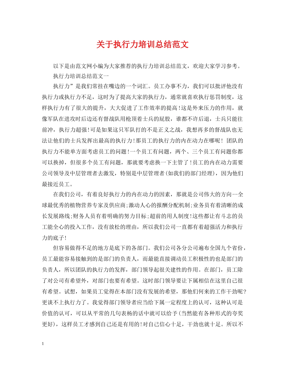 关于执行力培训总结范文 _第1页