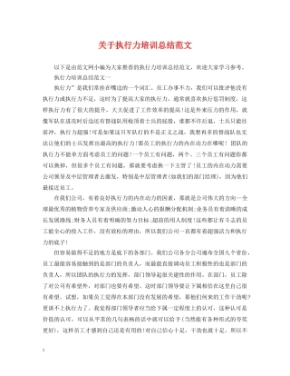 关于执行力培训总结范文 