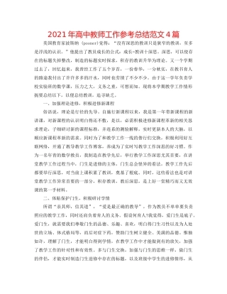 2021年高中教师工作参考总结范文4篇