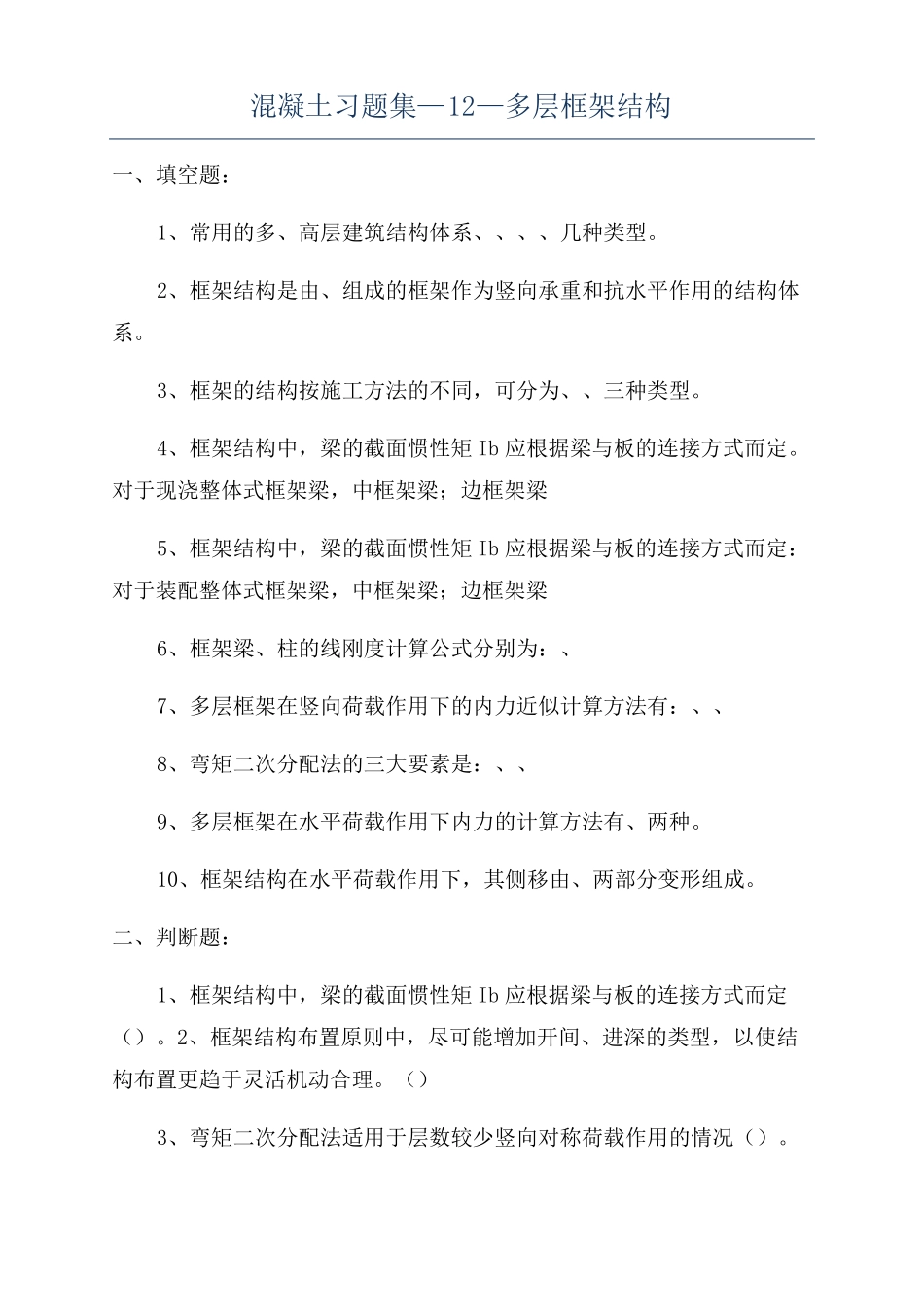混凝土习题集—12—多层框架结构_第1页